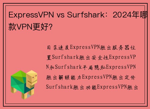 ExpressVPN vs Surfshark：2024年哪款VPN更好？