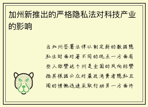 加州新推出的严格隐私法对科技产业的影响 