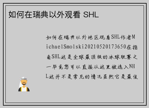 如何在瑞典以外观看 SHL