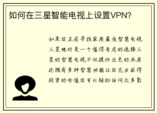 如何在三星智能电视上设置VPN？ 