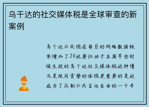 乌干达的社交媒体税是全球审查的新案例 